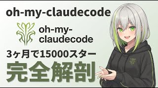 【徹底解説】oh-my-claudecode──3ヶ月で15000スター、Claude Codeが運用OSになる全貌