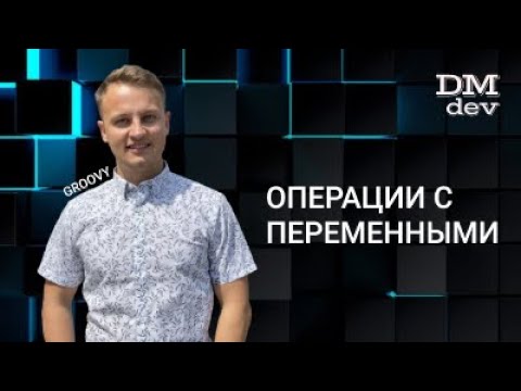 Groovy. 6. Операции с переменными