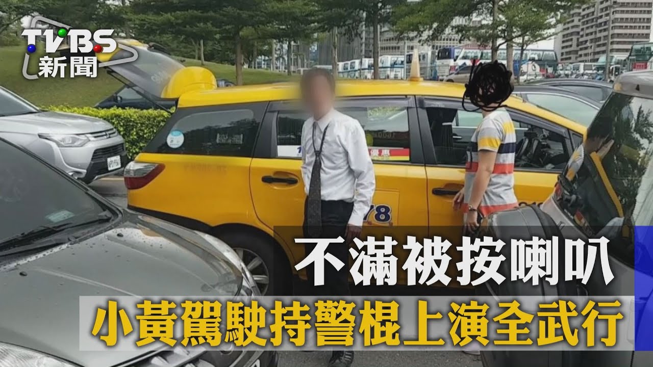 不滿被按喇叭！　小黃駕駛持警棍上演全武行