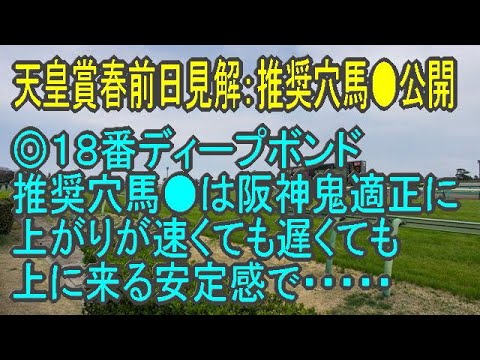 天皇賞春前日見解：推奨穴馬●公開　＜好走パターン重視の競馬予想＞