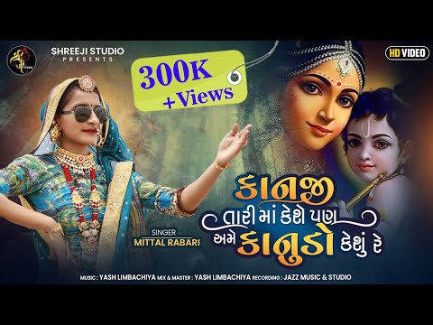 Kanji Tari Maa Keshe Pan Ame Kanudo Kesu Re | Mittal Rabari | New Gujarati Song | Shreeji Studio