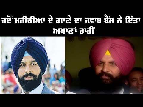 Majithia ਤੋਂ ਬਾਅਦ ਹੁਣ Bains ਨੇ ਪਾਏ ਹਾਸੇ