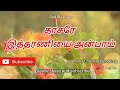 Dhasare Itharaniyai Anbai Yesuvuku தாசரே இத்தரணியை அன்பாய்