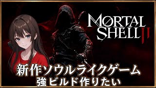 初見　モータルシェル2  高メタスコアソウルライク　#モータルシェル2  初見プレイ