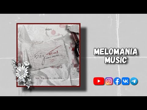 Tami & ZIVENKO - Без тебя