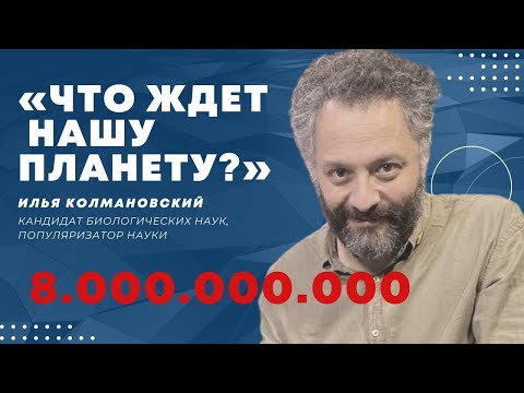 Илья Колмановский: светлячки с чувством такта, «пишущие» приматы, природа агрессии || GlumOFF