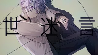 好きです - 世迷言 - めいちゃん / Covered by 雪見