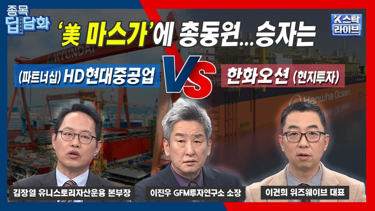 '美 마스가'에 총동원...승자는? (파트너십) HD현대중공업 vs (현지 투자) 한화오션 | 김장열 유니스토리자산운용 | 이권희 위즈웨이브 | 이진우 GFM투자연구소
