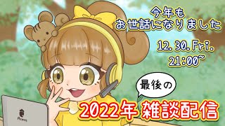 【忘年会】みんなで乾杯！2022年、お疲れ様でした配信【雑談配信】