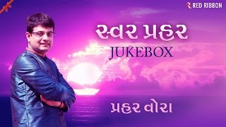 Praher Vora : Swar Praher Jukebox | Melodious Gujarati Songs 2017 | Red Ribbon Music