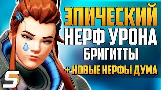 Эпический НЕРФ Урона Бригитты | Новые Нерфы Думфиста | СС удалят? - Overwatch новости от Sfory 128