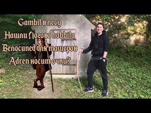 Gambit идут в замок | Вокруг лес? Нашли логово Hobbit-a? Adren носит очки?