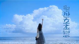 이수현 - 푸른산호초 (한국어 ver) | 동네친구강나미 제이팝 리메이크