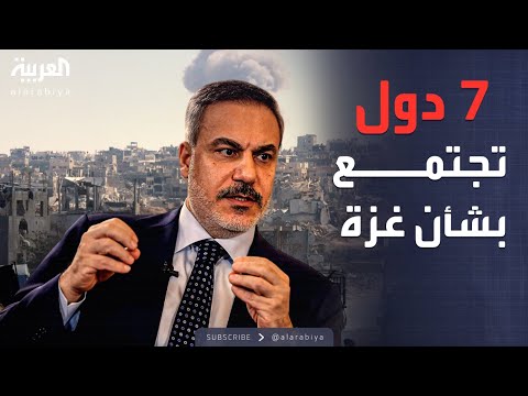 فيديو | العالم الليلة |  3 ملفات حاسمة على إجندة اجتماع إسطنبول بشأن غزة