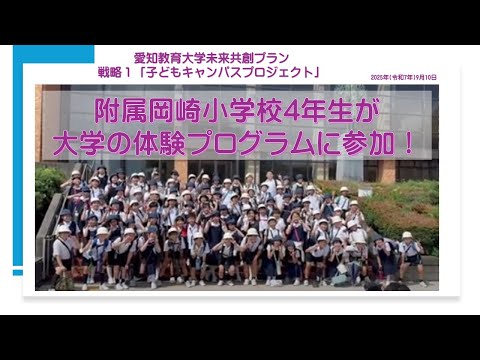 【愛知教育大学】子どもキャンパスプロジェクト「附属岡崎小学校４年生が大学の体験プログラムに参加！」