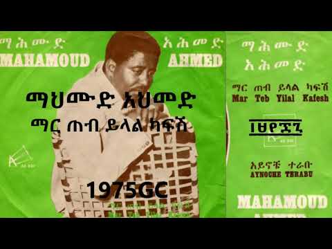 ማህሙድ አህመድ  - ማር ጠብ ይላል ካፍሽ  Mahmoud Ahmed  - Mar Teb Yilal Kafe