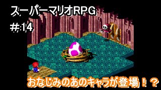 マリオ界でおなじみの、あのキャラが登場！？【スーパーマリオRPG】＃14
