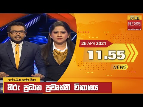 Hiru News 11.55 AM | 2021-04-26