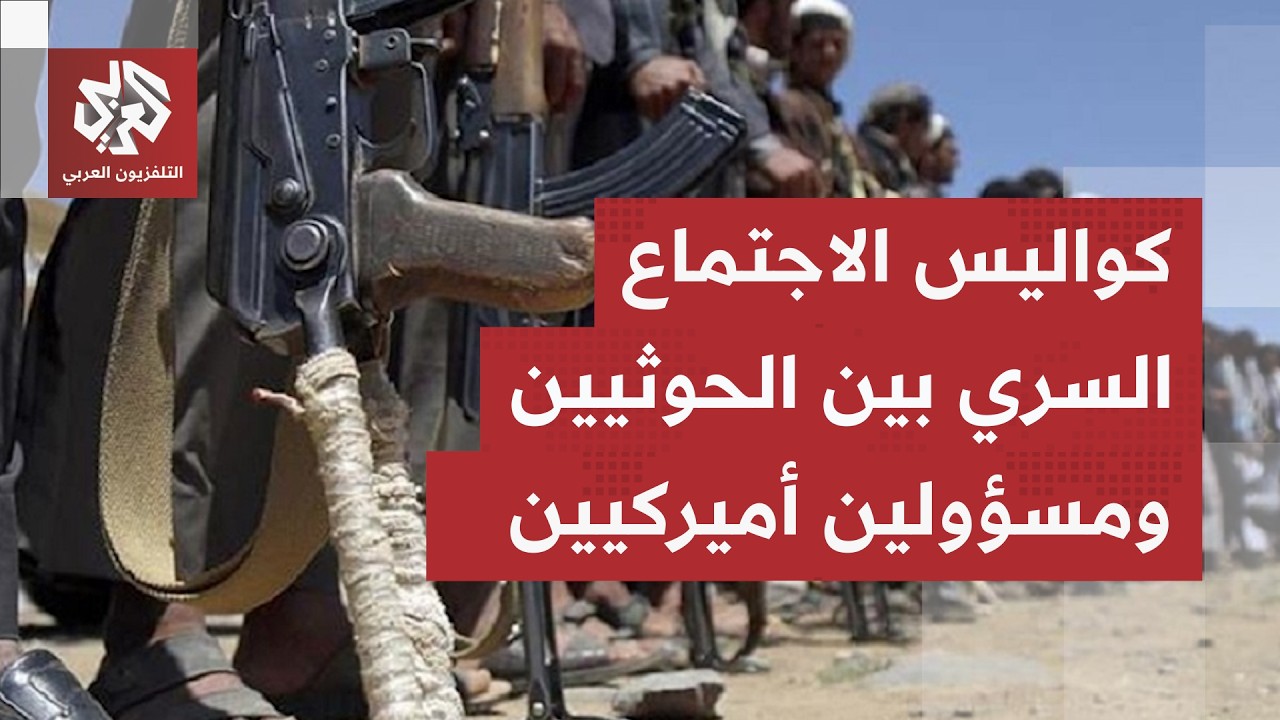 رويترز تكشف عم مفاجـة: مسؤولون أميركيون التقوا ممثلين عن جماعة الحوثي في سلط?