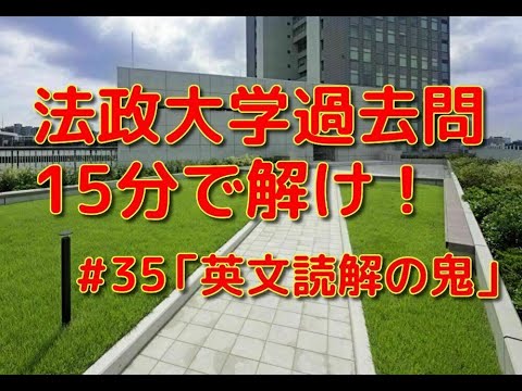英文学科 法政大学過去問15分で解け！「英文読解の鬼」#35