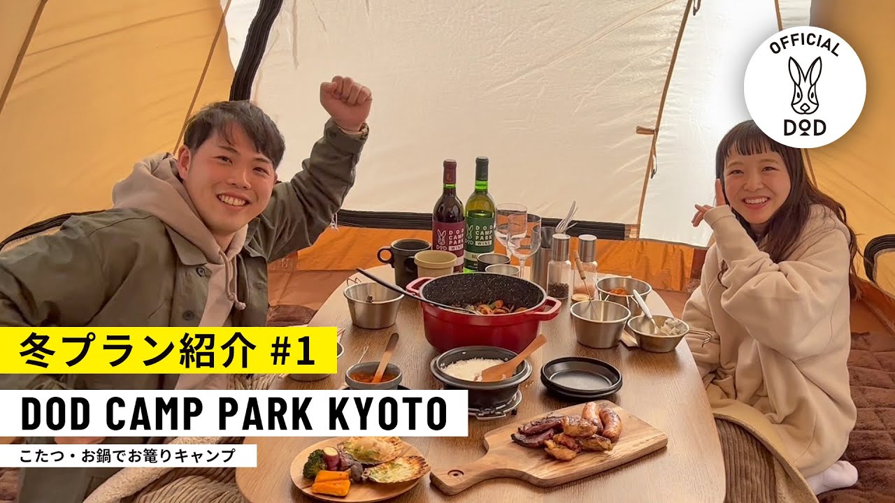 こたつキャンプも叶う！「DOD CAMP PARK KYOTO」冬プラン紹介#1