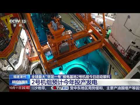 [新闻直播间]福建漳州 全球最大&ldquo;华龙一号&rdquo;核电基地2号机组今日启动装料 2号机组预计今年投产发电 | 新闻来了 News Daily