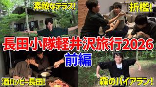 【長田小隊軽井沢2026前編】2年ぶりの大自然軽井沢を全身で満喫する長田小隊【vlog】