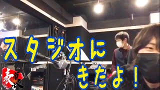 【練習】練習する為にスタジオに来ました(　ﾟ∀ﾟ)o彡°