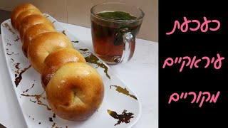 עוגיות כעכע/קעקע עיראקיות - מתכון אליפות של 10 שנים! 👑