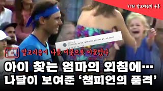 아이 찾는 외침에 경기 중단...감동의 나달 / YTN (Yes! Top News)