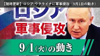 「ニュース」【随時更新】ロシア ウクライナに軍事侵攻（9月1日の動き）