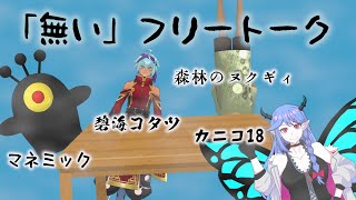 「無い」フリートーク ～第二夜～