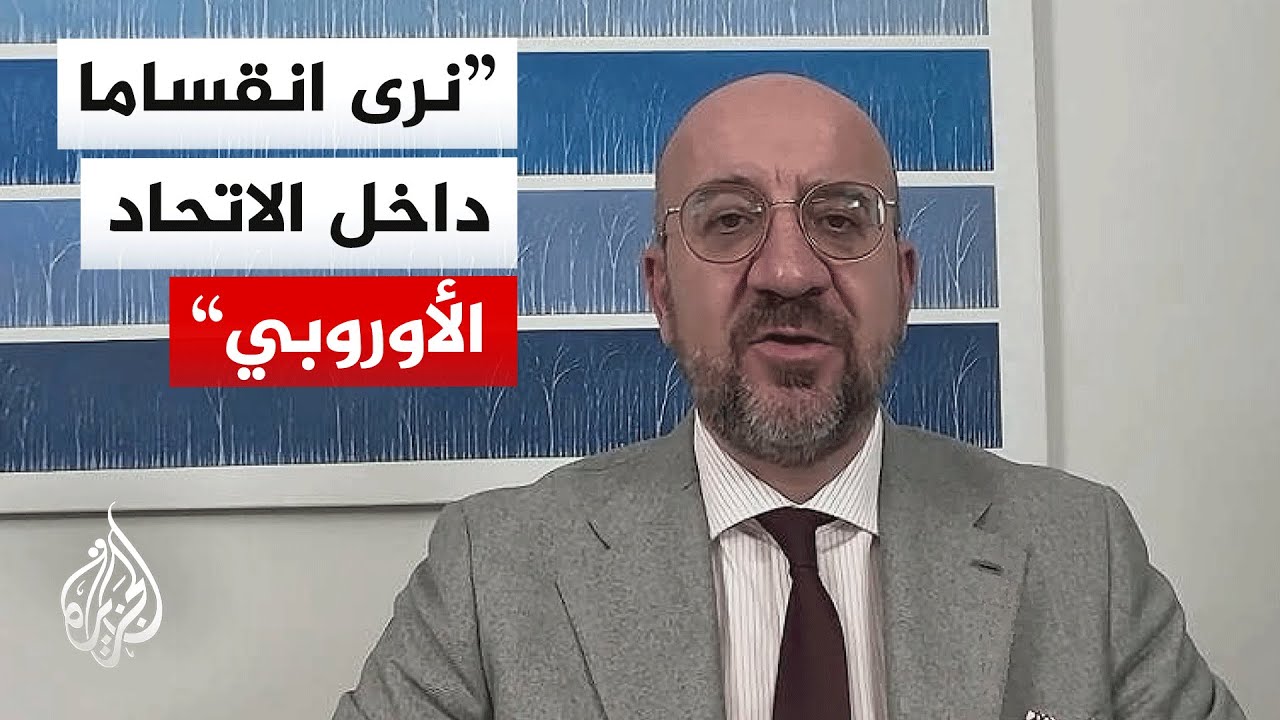 رئيس المجلس الأوروبي السابق: نلمس عدم الاحترام الذي تكنه أمريكا لدولنا