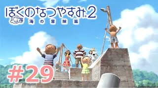 【ぼくのなつやすみ２】大人２人のなつやすみ28日目【Part29】
