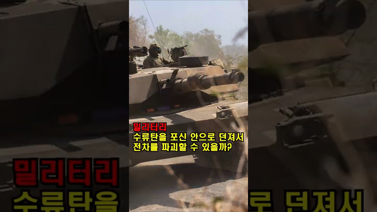 전차 포신과 수류탄에 관한 오해