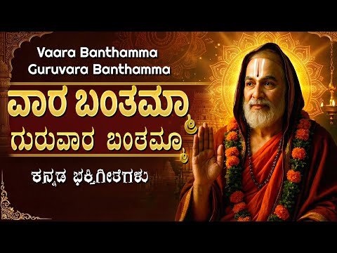 ಗುರುವಾರ ಬಂತಮ್ಮ | Guruvara Banthamma | Sri Raghavendra Kannada Devotional Songs | Raghavendra Songs