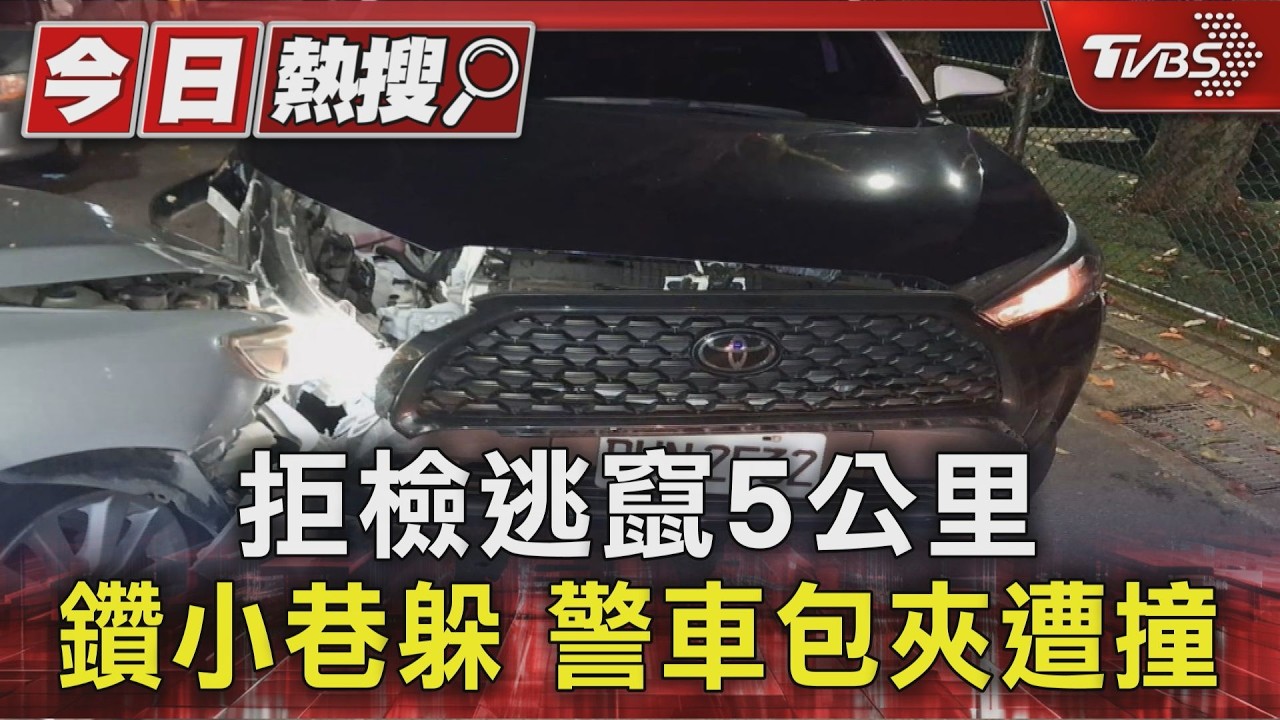 #獨家 拒檢逃竄5公里 鑽小巷躲 警車包夾遭撞