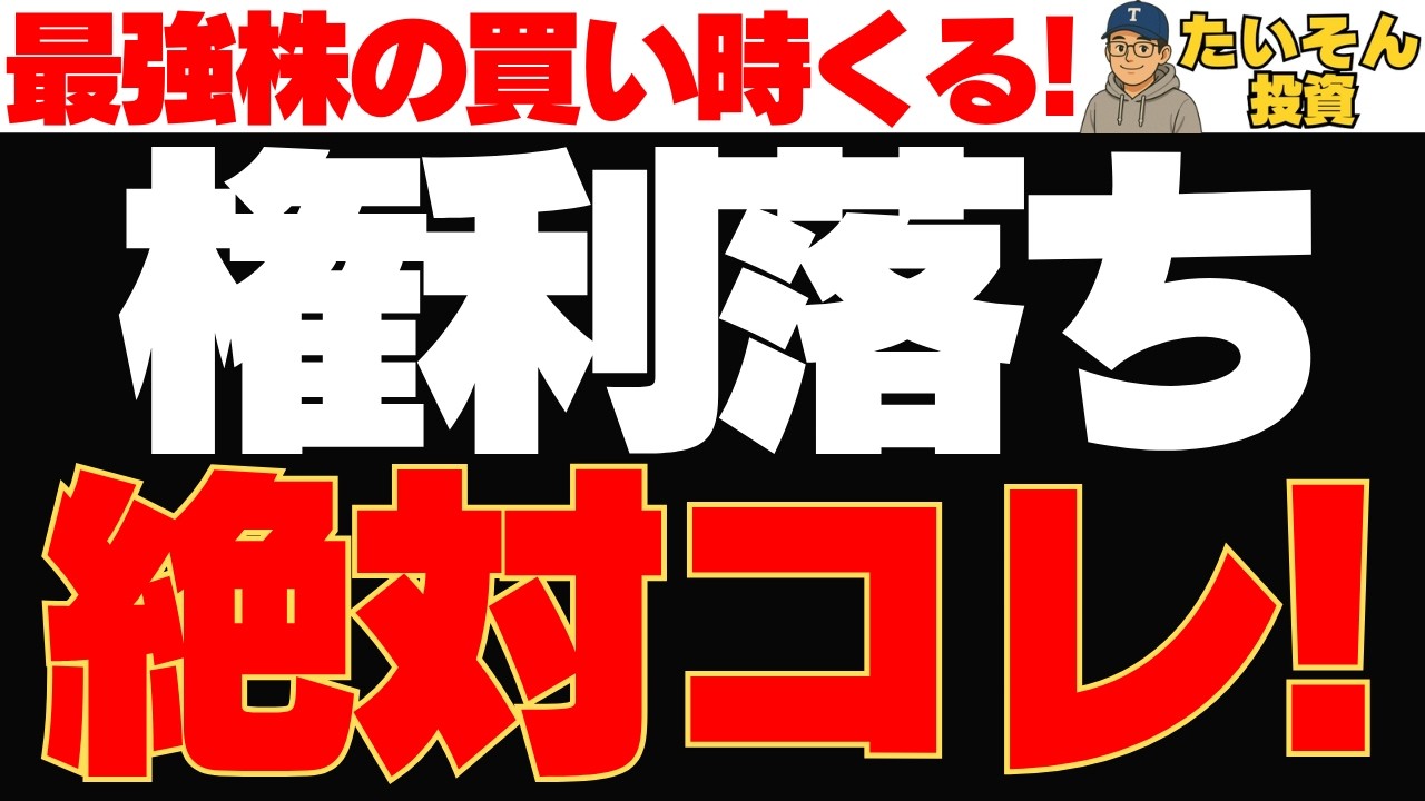 ３月権利落ち後にお得な最強高配当株を狙え！
