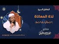 لذة المعاناة (الراحة في ترك الراحة) || #الشيخ_سمير_مصطفى