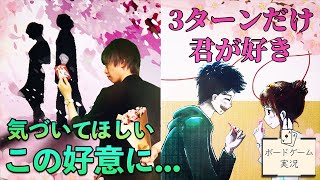 新感覚！心理学と恋愛で胸キュン確実？！@ボードゲーム実況【3ターンだけ君が好き】