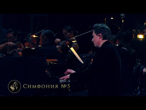 Bel Suono – Симфония №5 | Кремль 2025