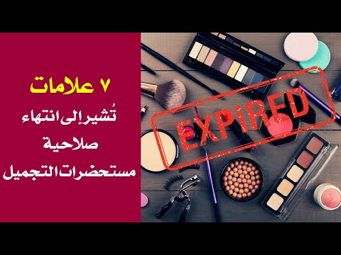 7 علامات تُشير إلى انتهاء صلاحية مستحضرات التجميل