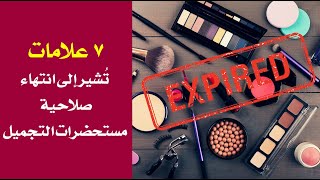 7 علامات تُشير إلى انتهاء صلاحية مستحضرات التجميل