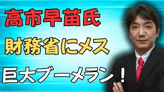 【高市氏が財務省へメス】減税阻止派に巨大ブーメラン！政界激震の舞台裏