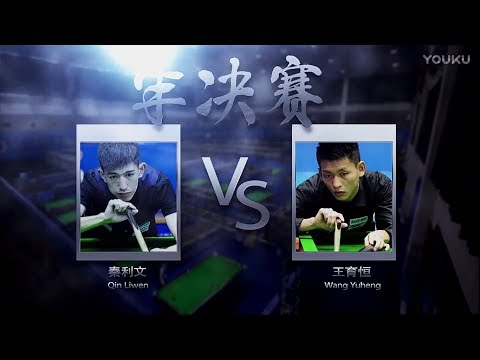 Wang Yuheng VS Qin Liwen - SF - World Chinese 8 Ball Masters Tour 2017-2018 Stop 2 Lianyungang