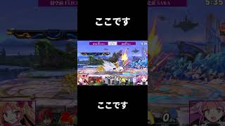 【切り抜き】ここです【魔界スマブラ/松嘩りすく/#shorts】