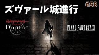 【ウィズダフネ】奈落な日々 p@rt.58【無課金プレイ：FF11コラボ開始！！】