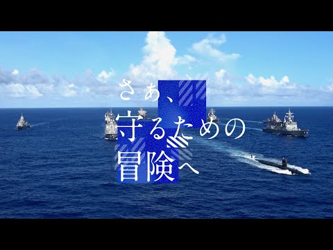 海上自衛隊 採用広報ＣＭ『守るための冒険へ』海篇