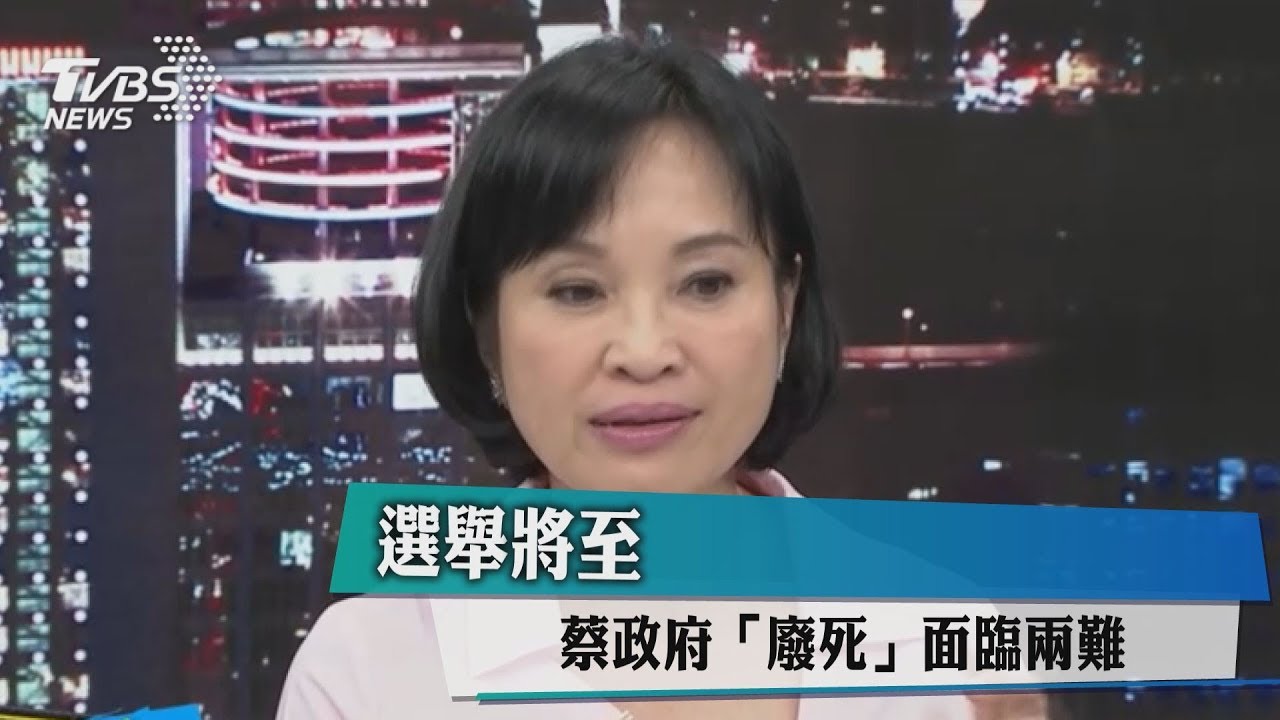 選舉將至　蔡政府「廢死」面臨兩難