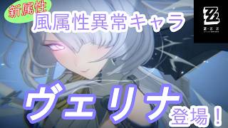 【#ゼンレスゾーンゼロ 】新属性「風」異常エージェント、ヴェリナガチャ＆育成配信【#VTuber】